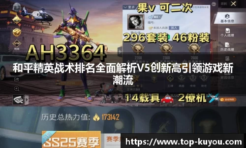 和平精英战术排名全面解析V5创新高引领游戏新潮流